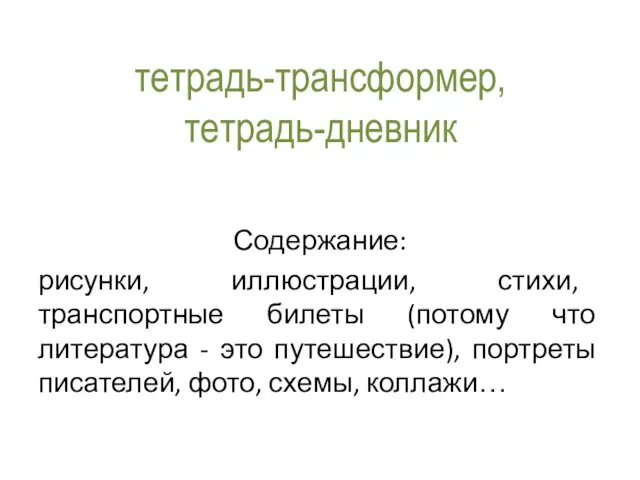 тетрадь-трансформер, тетрадь-дневник Содержание: рисунки, иллюстрации, стихи, транспортные билеты (потому что литература