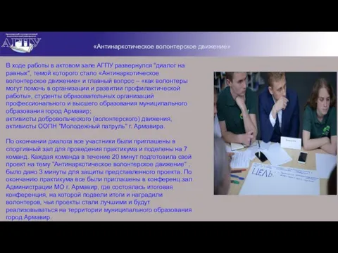 В ходе работы в актовом зале АГПУ развернулся "диалог на равных",