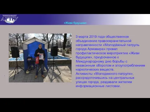 . «Живи будущим» 3 марта 2019 года общественное объединение правоохранительной направленности