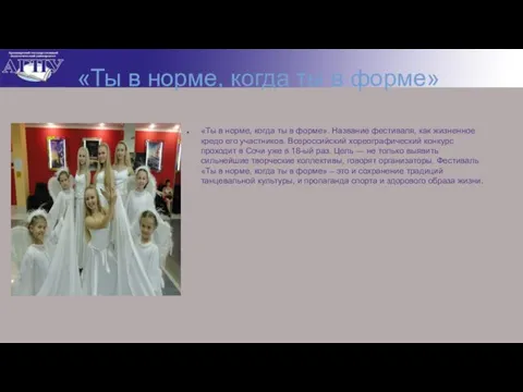 «Ты в норме, когда ты в форме» «Ты в норме, когда