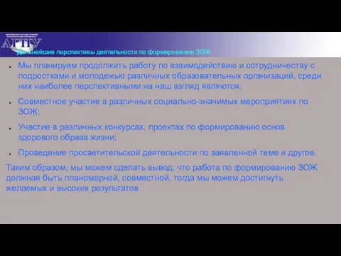 Дальнейшие перспективы деятельности по формированию ЗОЖ Мы планируем продолжить работу по