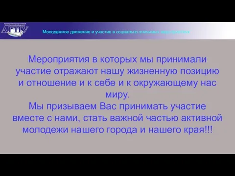 Молодежное движение и участие в социально-значимых мероприятиях Мероприятия в которых мы