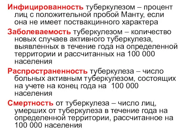 Инфицированность туберкулезом – процент лиц с положительной пробой Манту, если она