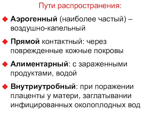 Пути распространения: Аэрогенный (наиболее частый) – воздушно-капельный Прямой контактный: через поврежденные