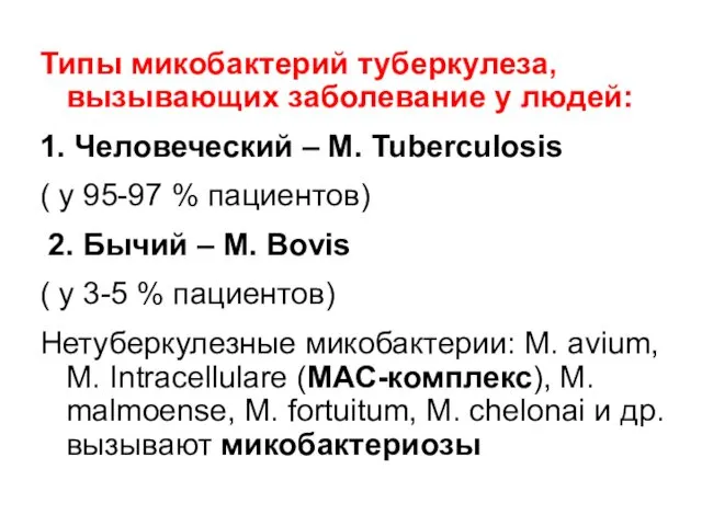 Типы микобактерий туберкулеза, вызывающих заболевание у людей: 1. Человеческий – M.