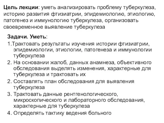 Цель лекции: уметь анализировать проблему туберкулеза, историю развития фтизиатрии, эпидемиологию, этиологию,