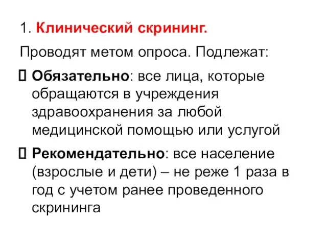 1. Клинический скрининг. Проводят метом опроса. Подлежат: Обязательно: все лица, которые