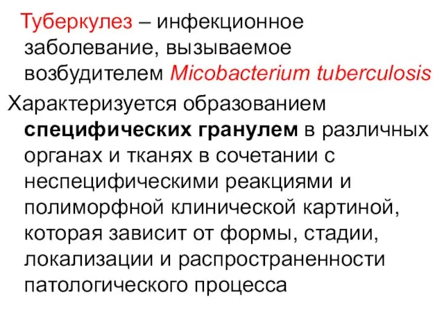 Туберкулез – инфекционное заболевание, вызываемое возбудителем Micobacterium tuberculosis Характеризуется образованием специфических