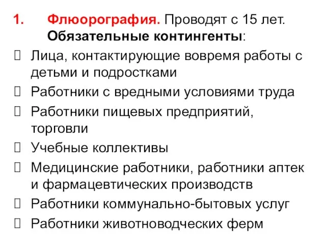 Флюорография. Проводят с 15 лет. Обязательные контингенты: Лица, контактирующие вовремя работы