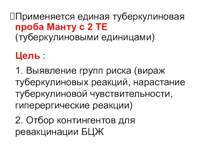 Применяется единая туберкулиновая проба Манту с 2 ТЕ (туберкулиновыми единицами) Цель