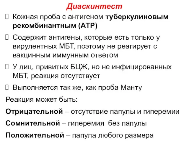 Диаскинтест Кожная проба с антигеном туберкулиновым рекомбинантным (АТР) Содержит антигены, которые