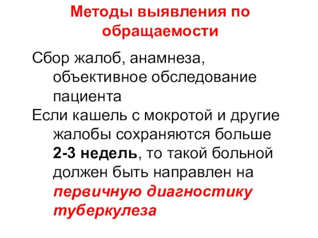 Методы выявления по обращаемости Сбор жалоб, анамнеза, объективное обследование пациента Если