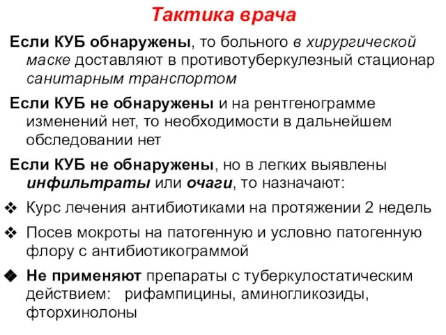 Если КУБ обнаружены, то больного в хирургической маске доставляют в противотуберкулезный