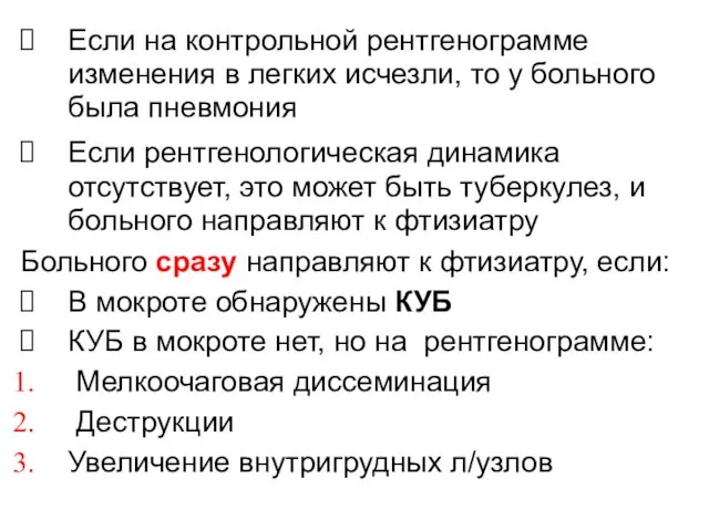 Если на контрольной рентгенограмме изменения в легких исчезли, то у больного