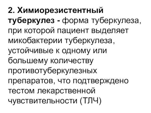 2. Химиорезистентный туберкулез - форма туберкулеза, при которой пациент выделяет микобактерии