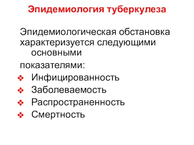 Эпидемиология туберкулеза Эпидемиологическая обстановка характеризуется следующими основными показателями: Инфицированность Заболеваемость Распространенность Смертность