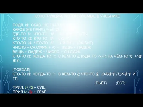 КОНСТРУКЦИИ, ИСПОЛЬЗУЕМЫЕ В УЧЕБНИКЕ ПОДЛ. は СКАЗ. (НЕ ГЛАГОЛ) です。 КАКОЕ