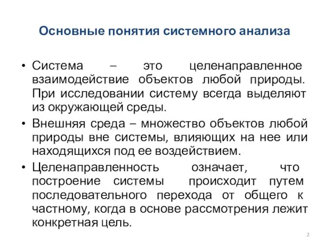 Основные понятия системного анализа Система – это целенаправленное взаимодействие объектов любой