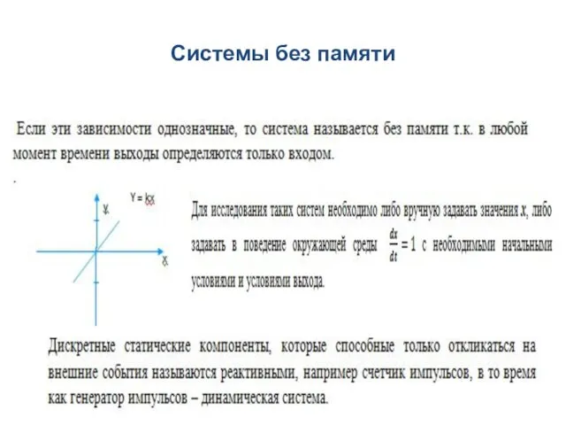 Системы без памяти