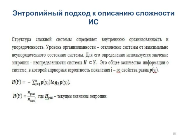 Энтропийный подход к описанию сложности ИС