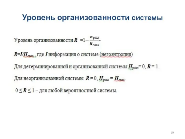 Уровень организованности системы