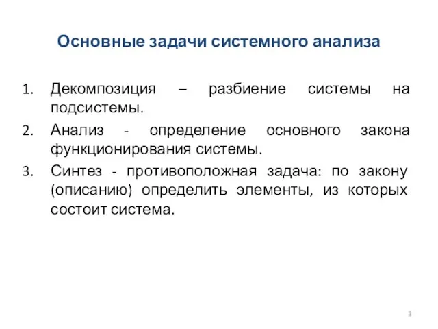 Основные задачи системного анализа Декомпозиция – разбиение системы на подсистемы. Анализ