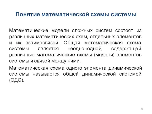 Понятие математической схемы системы Математические модели сложных систем состоят из различных