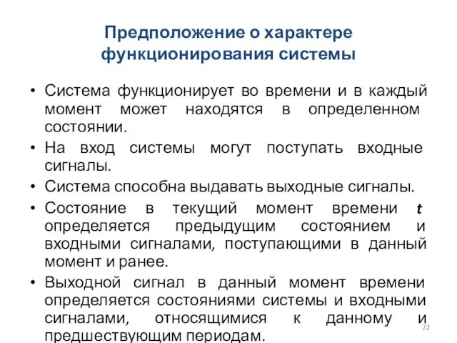 Предположение о характере функционирования системы Система функционирует во времени и в