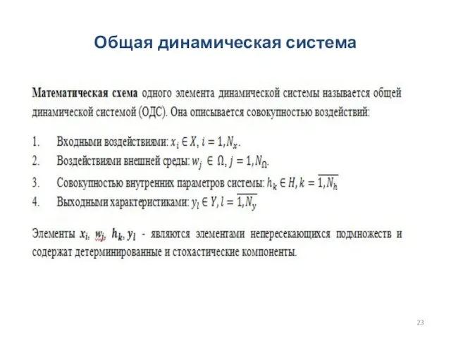 Общая динамическая система