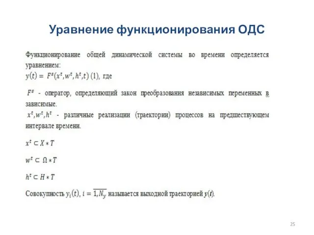 Уравнение функционирования ОДС