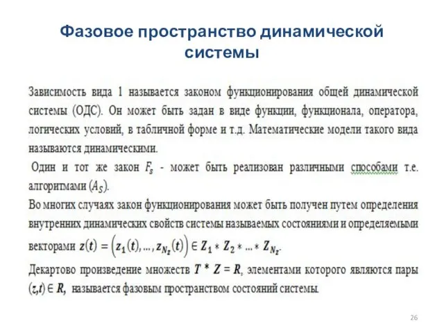 Фазовое пространство динамической системы