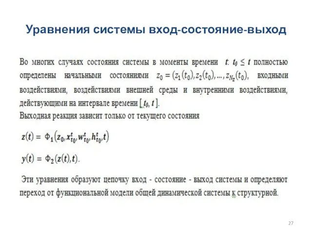 Уравнения системы вход-состояние-выход