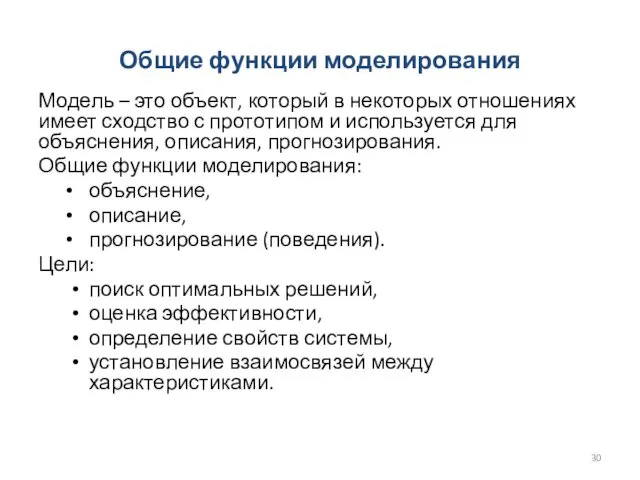 Общие функции моделирования Модель – это объект, который в некоторых отношениях