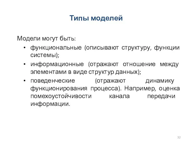 Типы моделей Модели могут быть: функциональные (описывают структуру, функции системы); информационные