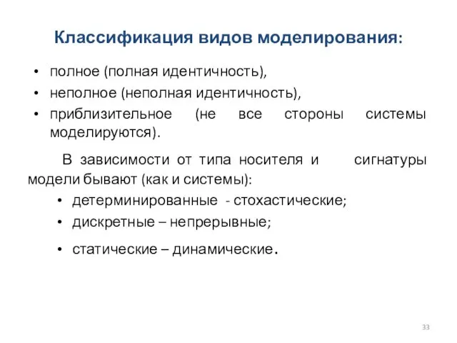 Классификация видов моделирования: полное (полная идентичность), неполное (неполная идентичность), приблизительное (не