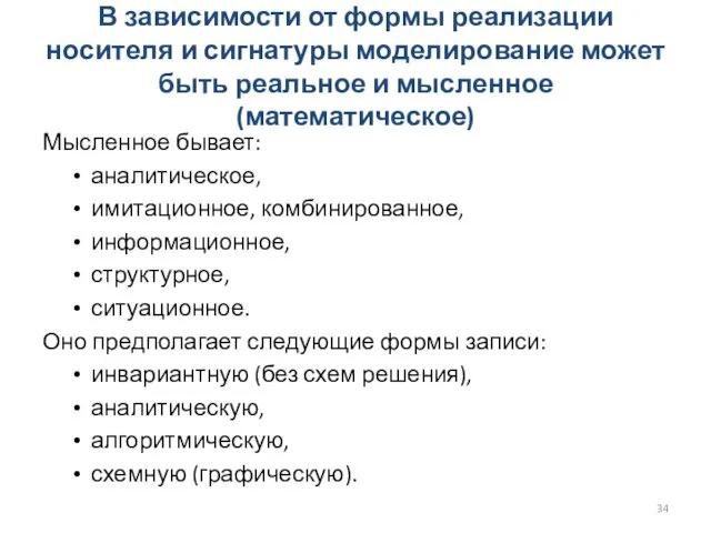 В зависимости от формы реализации носителя и сигнатуры моделирование может быть