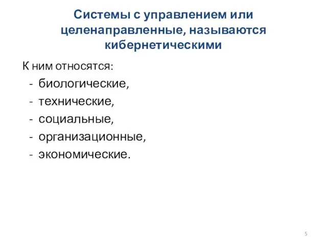 Системы с управлением или целенаправленные, называются кибернетическими К ним относятся: -