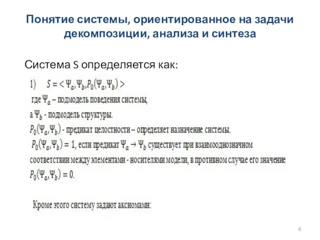 Понятие системы, ориентированное на задачи декомпозиции, анализа и синтеза Система S определяется как: