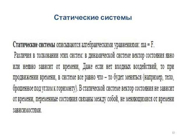 Статические системы