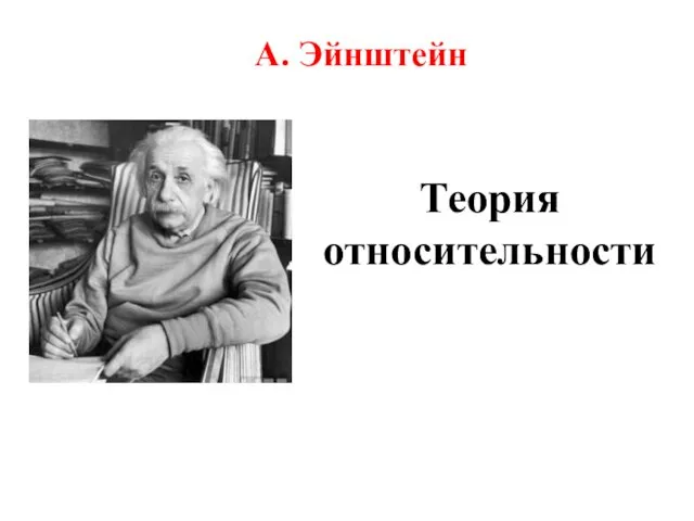 А. Эйнштейн Теория относительности