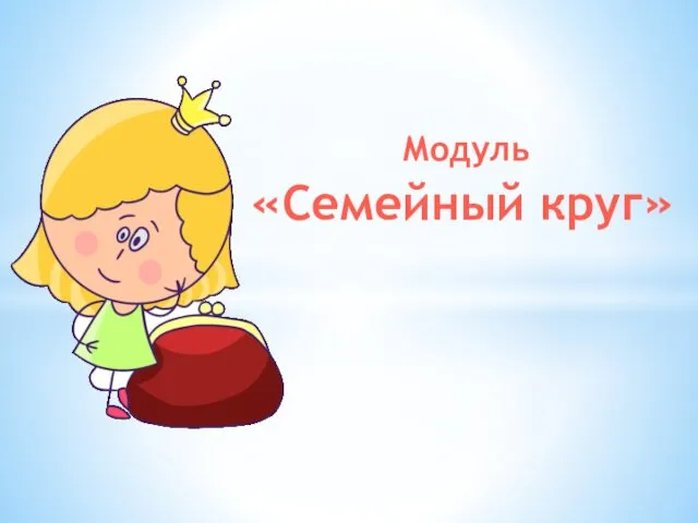 Модуль «Семейный круг»