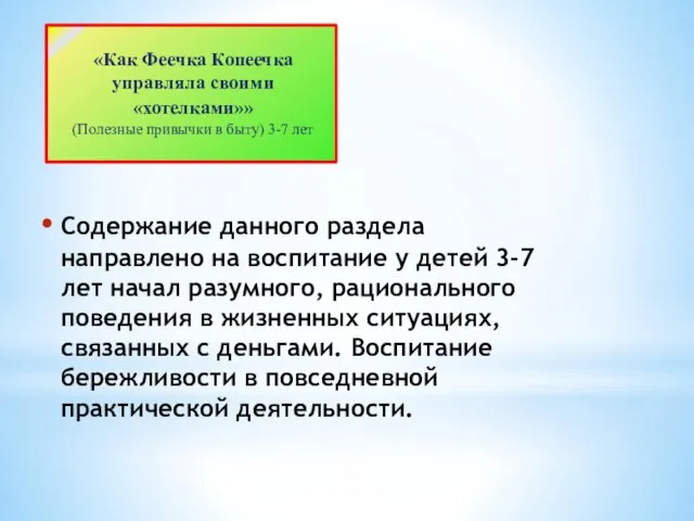 Содержание данного раздела направлено на воспитание у детей 3-7 лет начал