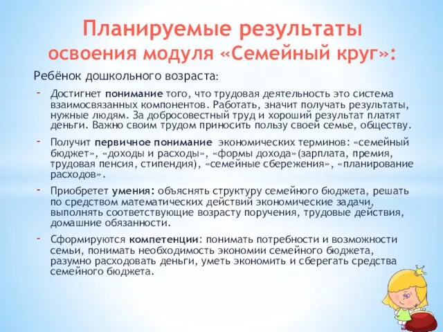 Ребёнок дошкольного возраста: Достигнет понимание того, что трудовая деятельность это система