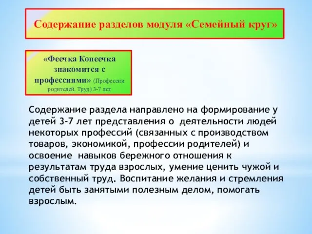 Cодержание раздела направлено на формирование у детей 3-7 лет представления о