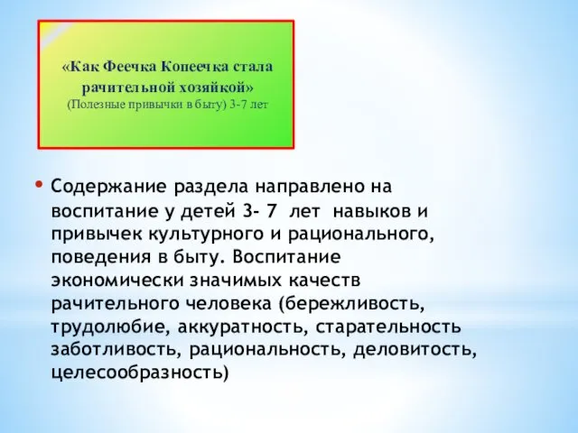 Содержание раздела направлено на воспитание у детей 3- 7 лет навыков