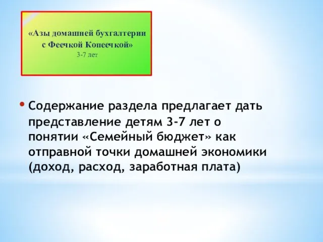 Содержание раздела предлагает дать представление детям 3-7 лет о понятии «Семейный