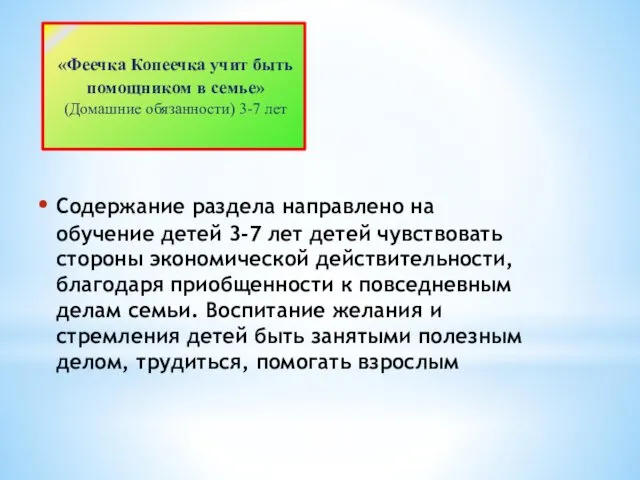 Содержание раздела направлено на обучение детей 3-7 лет детей чувствовать стороны