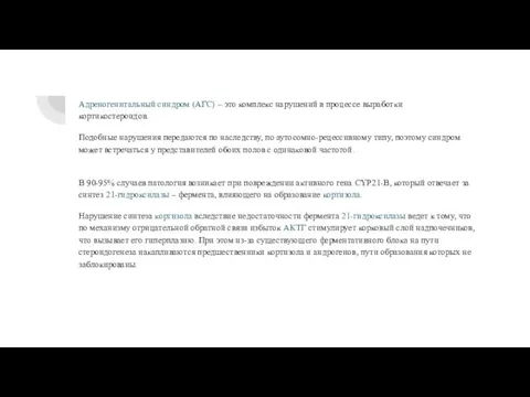 Адреногенитальный синдром (АГС) – это комплекс нарушений в процессе выработки кортикостероидов.