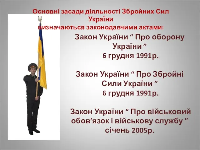 Закон України “ Про оборону України ” 6 грудня 1991р. Закон