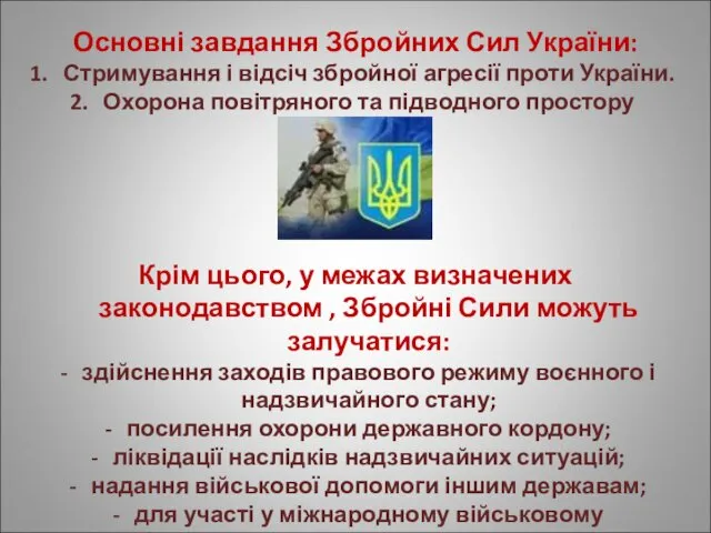 Основні завдання Збройних Сил України: Стримування і відсіч збройної агресії проти